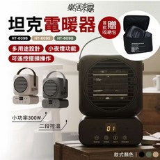 樂活露 坦克電暖器 多用途設計 附小夜燈, HT-609B