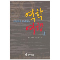 박청화와 함께하는역학 여행 1, 청화학술원, 박청화