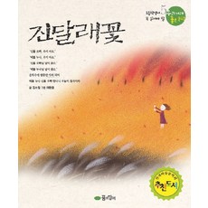 진달래꽃(우리겨레좋은문학 5), 꿈소담이, 상세 설명 참조