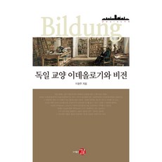德國教養： 意識形態與願景, 李光周, 길