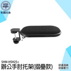 BIGBS SHM-HSH25+ 辦公電腦手臂支撐架 舒適海綿 緩解壓力, 詳見包裝, 詳見包裝