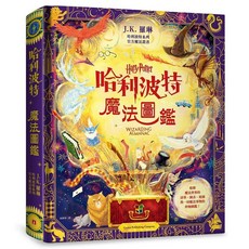 【皇冠】哈利波特魔法圖鑑: J.K. 羅琳首本哈利波特官方叢書 收錄一切魔法事物的終極圖鑑!