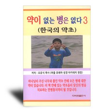 약이 없는 병은 없다 3 - 한국의 약초, 다바르출판사, 오유식