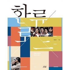 Nanam 韓流之路：傳統與現代的創造性融合, 崔光植 著