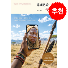 휴대폰과 독화살 + 쁘띠수첩 증정, 시월, 장준호
