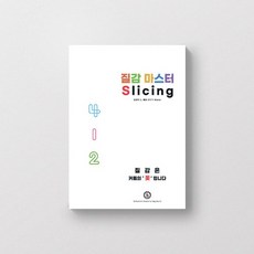 질감 마스터 Slicing