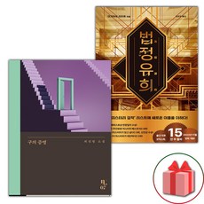 구의 증명 + 법정유희 세트