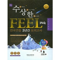 수상한 FEELING 전국연합 3년간 모의고사 고3 국어 (2016년), 중앙입시교육연구원, 국어영역, 고등학생