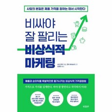 비싸야 잘 팔리는 비상식적 마케팅 - 사업의 본질은 제품 가격을 정하는 데서 시작한다, 상품명, 상세설명 참조, 상품명