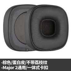Marshall 耳機替換耳罩, 1個, 棕色/蛋白皮不带荔枝纹/一体式卡扣 二代
