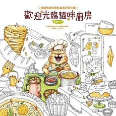漢欣出版 歡迎光臨貓咪廚房 著色書 (古依平), 單本, 古依平