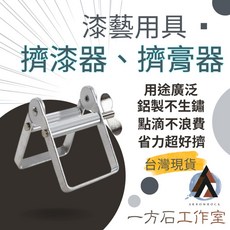 一方石 擠漆器 擠膏器 擠生漆 漆藝用品 金繼金繕漆畫材料, 1個