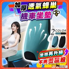 機車隔熱坐墊 加厚透氣蜂巢 機車隔熱墊 機車坐墊 機車坐墊套 機車座墊套 機車椅墊套 防曬 隔熱, 經典黑【機車坐墊套】加厚透氣蜂巢,2XL, 1個