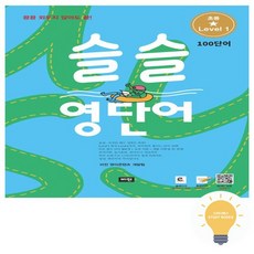 비전 슬슬 영단어 Level 1, 영어영역