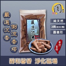 周錦香 倒流香塔 極品梢楠/嚴選沉香/艾草/特級檀香/崖柏/降真香/星洲水沉香 (塔香 流煙香 倒流香) 買6送1, 1個, 嚴選沉香(圓錐形)-$120