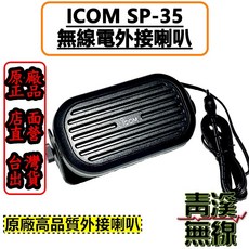 ICOM SP-35 無線電外接喇叭, 1個, SP-35喇叭(線長2M)