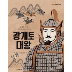 광개토대왕:진정한 용기와 굳은 의지를 가진 영웅, 시공주니어, 이재승, 김동훈, 없음