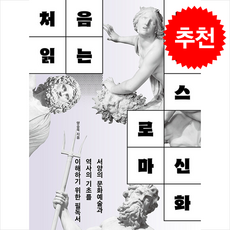 처음 읽는 그리스 로마 신화 + 쁘띠수첩 증정, 탐나는책, 양승욱