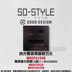 國際牌SO-STYLE五孔消光霧面蓋板 埋入式螢光開關 單切 WNSF6105B/H/W 110V, 1個, 霧白,霧黑110V