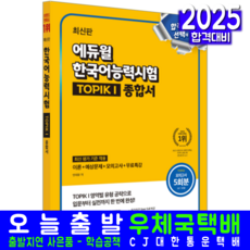 한국어능력시험 TOPIK 1 교재 책 QUICK 기출유형 종합서, 에듀윌