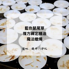藍色鼠尾草複方禪定精油：能量許願蠟燭 淨化空間、凝心靜氣, 1個