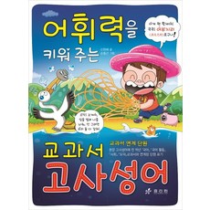 어휘력을 키워 주는 교과서 고사성어:교과서 연계 단원, 효리원