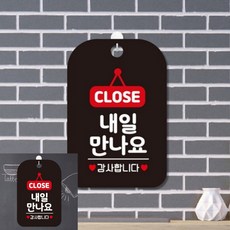 CLOSE 내일만나요 감사 팻말 블랙 표찰 매장표시판, 상세페이지 기재, 상세페이지 기재, 상세페이지 기재