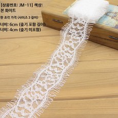 흑백 무탄성 레이스 트림 DIY 의류 테이프 6~27CM 폭, 1개, A_JM-11 본 화이트 6cm 넓이