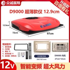 화물차 무시동 에어컨 인버터 천장 선루프 트럭 냉방, D9000 레드 12V