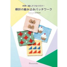 Hamanaka 棒針編織拼布作品集, 1個