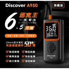 大桃園 飛樂A950 迅充王 19mm大汽缸旗艦版 Discover 打氣機，無線便攜，快速充氣，數位顯示, 1個