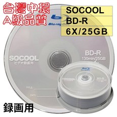 【台灣中環製造】A級SOCOOL BD-R 6X 25G 空白藍光光碟燒錄片(錄画用) 10片/100片, 25片