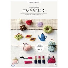 프랑스 입체자수 : 폭신폭신 귀여운, 아틀리에 Fil 저/고정아 역/김현정 감수, 터닝포인트