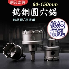 鎢鋼圓穴鋸 60-150mm 高速鋼/軸承鋼 合金開孔器, 1個, 經濟款(軸承鋼)