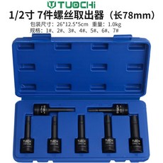 風炮扳手專用斷頭螺絲取出器套裝 汽修工具組 斷絲滑牙螺絲救星 取絲神器, 1個, 風炮連體螺絲取車器7件套