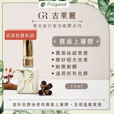 GR 古萊麗 旅行家霧面上層膠 霧面絲絨質感, 1個, 旅行家霧面上層膠 13ML, 13ml