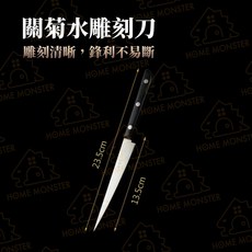 關菊水雕刻刀 - 日本雕工不鏽鋼料理/水果雕花刀, 大號：全長23.5cm