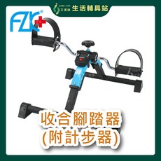 艾護康 收合式手足復健器 附計步器, 1個