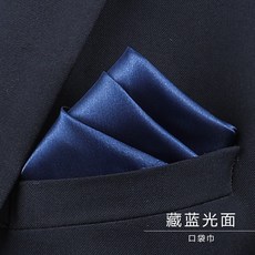 男士西裝商務方巾口袋巾手帕正裝結婚禮西服胸巾絲巾配件藏藍光面口袋巾默认颜色