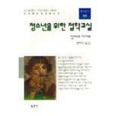 청소년을 위한 철학교실, 동문선, 알베르 자카르 저/장혜영 역