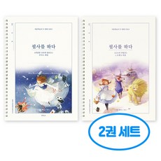 필사를 하다 필사 노트 2권세트 (이상한 나라의 앨리스 + 오즈의 마법사), 2개, 단일