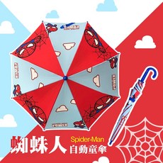 MARVEL 蜘蛛人 兒童自動直傘 適用年齡3-8歲