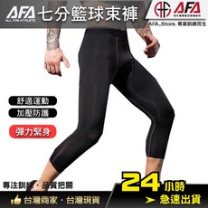 AFA | PRO1050 AFA 七分束褲 | 貼身包覆 運動更穩