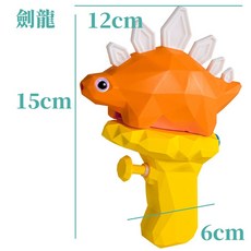 恐龍小水槍 - 兒童戲水玩具 浴室/泳池玩具 劍龍, 劍龍(橘色), 1個, 橘色