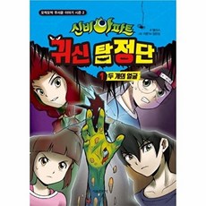 웅진북센 신비아파트 귀신 탐정단 1 (두 개의 얼굴), 서울문화사, 앨리스, 없음