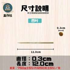 盒作社 孟宗竹籤系列 一次性餐具 竹籤 竹串 4吋/5吋/6吋/7吋 烤肉用/外帶餐具 箱購優惠, 1個, 4吋竹籤(1箱20包)