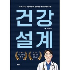 건강설계:100세 시대 기능의학으로 완성하는 내 몸 경영 로드맵, 바른북스, 강신용