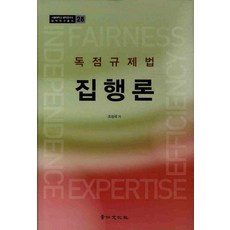 집행론: 독점규제법, 경인문화사, 조성국 저