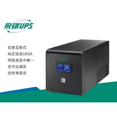 飛碟 FT-1000B FT-B10H 1000VA 700W UPS 在線互動式Plus 純正弦波