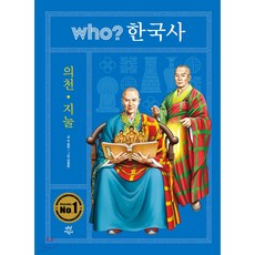 WHO한국사 의천 지눌, 이승현 글/김종현, 다산어린이